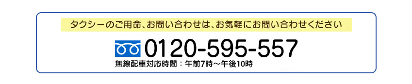 >0120-595-557までお気軽にどうぞ