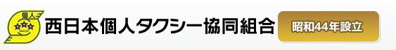 西日本個人タクシー共同組合