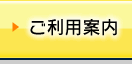 ご利用案内