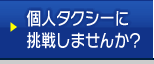 個人タクシーに挑戦しませんか?