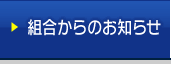 組合からのお知らせ