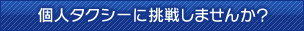 個人タクシーに挑戦しませんか？