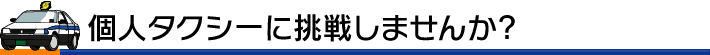 個人タクシーに挑戦しませんか？